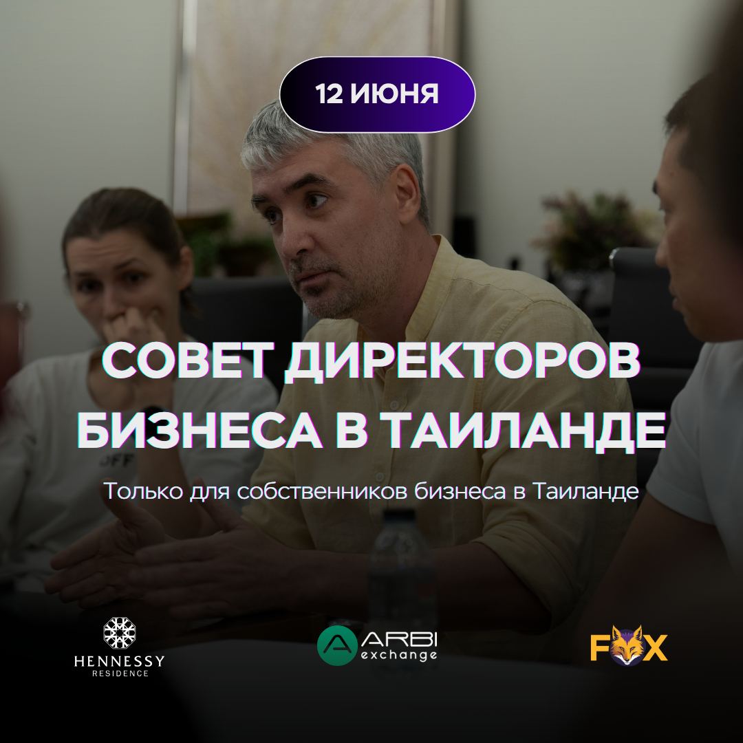 Совет директоров бизнеса в Таиланде